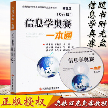 正版现货 信息学奥赛一本通 C++版 第五版 全国青少年信息学奥林匹克竞赛教程 基础信息学 pdf epub mobi 电子书 下载