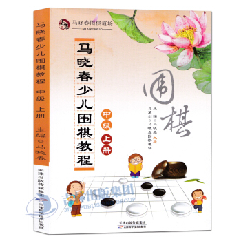 正版現貨包郵 馬曉春少兒圍棋教程 中級上冊 馬曉春 形勢分析技巧 中級戰術 圍棋書籍 圍 pdf epub mobi 電子書 下載