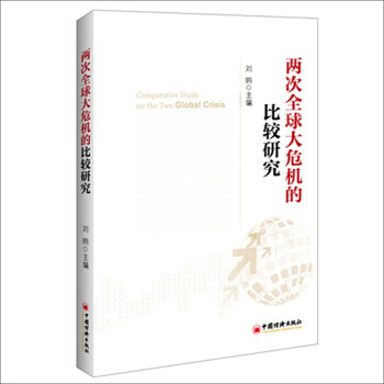 兩次全球大危機的比較研究 金融投資書籍 國際金融圖書 pdf epub mobi 電子書 下載