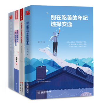 别在吃苦的年纪选择安逸+愿你不在脆弱+活成自己喜欢的样子+你努力的样子真好看 四册励志书
