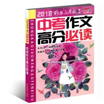 作文与考试初中版增刊2018年中考作文高分 中考满分作文素材期刊 pdf epub mobi 电子书 下载