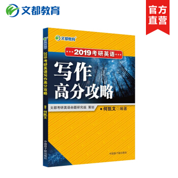 【官方现货】何凯文考研英语一作文2019文都考研何凯文2019考研英语写作高分攻略 pdf epub mobi 电子书 下载