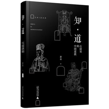 知·道——石窟裏的中國道教 曆史文物考古 道教文化 文化研究 道教石窟藝術 全麵考察道教 pdf epub mobi 電子書 下載