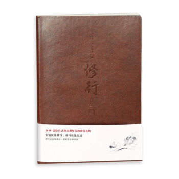 2018修行日志（净空老法师书法＋刘素云老师偈颂）创意萌图办公记事本文具笔记本子包邮 pdf epub mobi 电子书 下载