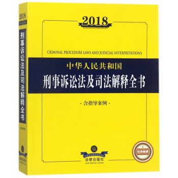 2018中华人民共和国刑事诉讼法及司法解释全书 pdf epub mobi 电子书 下载
