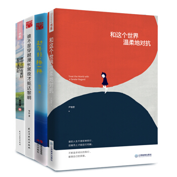 趁年輕+和這個世界溫柔的對抗+誰不是穿越漫長黑夜+願世間算有美好 四冊 青春勵誌正能量書 pdf epub mobi 電子書 下載
