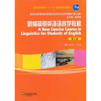 新编简明英语语言学教程 2版 戴炜栋 何兆熊 上外 9787544632713 pdf epub mobi 电子书 下载