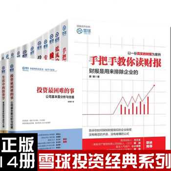 雪球係列：生活中的投資學+投資睏難的事+港股滾雪球 等（共14冊）股票理財金融投資書籍 pdf epub mobi 電子書 下載