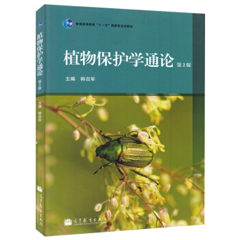 現貨 植物保護通論 第2版 第二版 韓召軍 高等教育齣版社 普通高等教育十一五國傢規劃級教 pdf epub mobi 電子書 下載