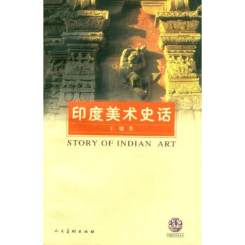 正版：印度美术史话 9787102021171 pdf epub mobi 电子书 下载