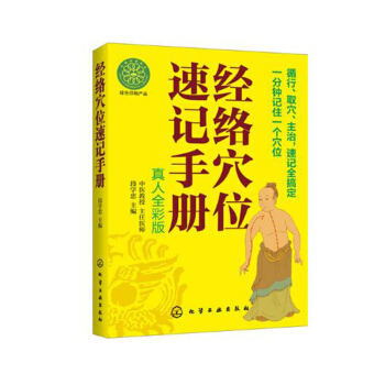 經絡穴位速記手冊（真人全彩版）中醫*書籍 健康* 穴位找法 按摩穴位圖解 取穴技巧 人體 pdf epub mobi 電子書 下載