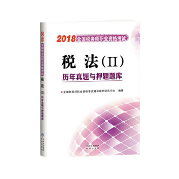现货】2018年税务师资格考试税法二历年真题与押题题库税法2 pdf epub mobi 电子书 下载
