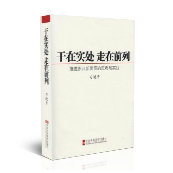 乾在實處 走在前列 推進浙江新發展的思考與實踐 黨政讀物 pdf epub mobi 電子書 下載