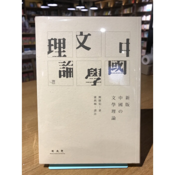 港颱原版 聯經齣版 中國文學理論 興膳宏GTYB pdf epub mobi 電子書 下載