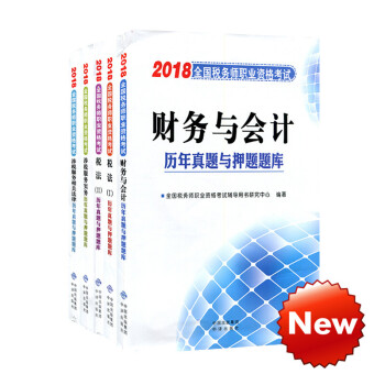 现货】2018年税务师考试教材配套历年真题与押题题库全套5本 pdf epub mobi 电子书 下载