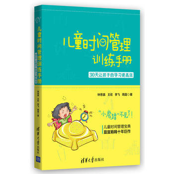 儿童时间管理训练手册 sh pdf epub mobi 电子书 下载