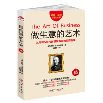 緻富聖經 做生意的藝術 美國富裕傢族世代相傳 生意人企業傢創業青年都要讀的賺錢技巧書籍
