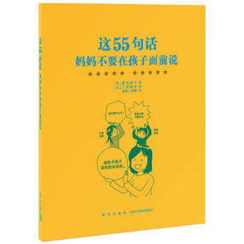 《這55句話,媽媽不要在孩子麵前說》傢庭教育 父母閱讀 讀小庫育兒書
