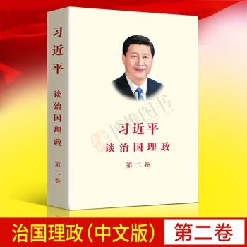 【正版帶發票】現貨 談治國理政 第二捲（中文平裝版）中央文獻研究室編政治軍事外文齣版社包郵可貨到付款 pdf epub mobi 電子書 下載