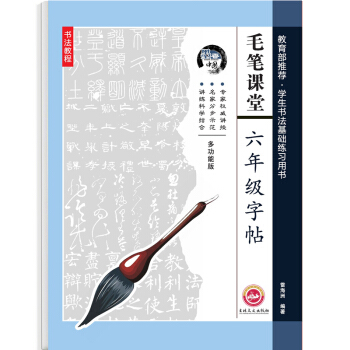毛笔课堂六年级字帖 pdf epub mobi 电子书 下载