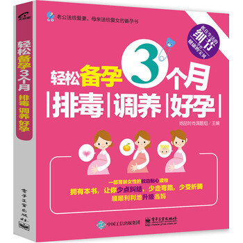 輕鬆備孕3個月 排毒 調養 好孕 備孕書籍 懷孕書籍 孕婦飲食宜忌健康懷孕指南 胎教安胎