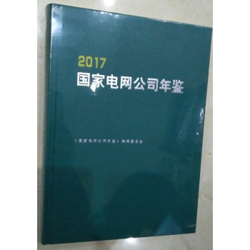 正版現貨-2017國傢電網公司年鑒 十品未開封
