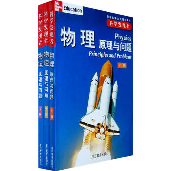 物理(原理與問題上中下)/科學發現者 共三冊 美國高中主流理科教材 探索自然奧秘 像科學傢 pdf epub mobi 電子書 下載