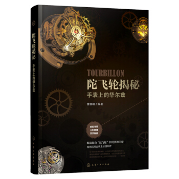 《陀飛輪揭秘手錶上的華爾茲》手錶收藏鑒賞圖鑒圖解書籍 鏤空機械錶基礎知識和品牌介紹書 陀飛 pdf epub mobi 電子書 下載