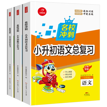 3冊2018名校衝刺 小升初語文總復習 數學 英語 閱讀訓練 模擬試捲畢業真題考試測試捲 pdf epub mobi 電子書 下載