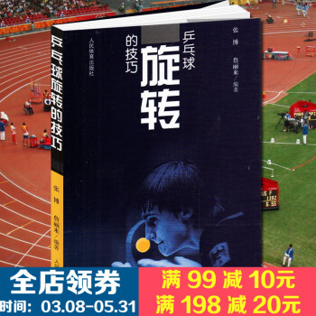 乒乓球旋转的技巧 乒乓球书籍 乒乓球直拍技术图解 乒乓球教材教程书 乒乓球训练书 乒乓球战 pdf epub mobi 电子书 下载
