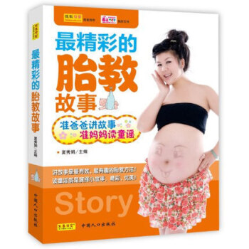 *精彩的胎教 故事 書準爸爸講故事準媽媽讀童謠*新胎教孕期書籍懷孕孕婦圖書籍胎教讀物胎教的