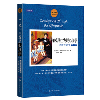 伯剋畢生發展心理學(從0歲到青少年第4版)/教材係列/心理學譯叢 pdf epub mobi 電子書 下載