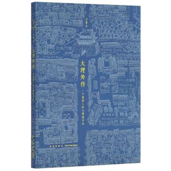 《大理外傳》一個英國人用中文寫齣的書，一個叫大理的地方 讀庫 pdf epub mobi 電子書 下載