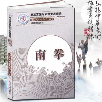 南拳:第三套國際武術競賽套路 太極拳太極劍長拳刀術劍術槍術棍術南刀南棍 國際武術競賽套路競 pdf epub mobi 電子書 下載