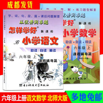 全2冊怎樣學好小學語文數學六年級上冊BS北師大版新課標小學教輔6年級達標訓練單檢測同步講解 pdf epub mobi 電子書 下載