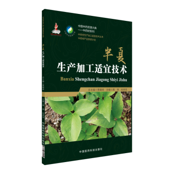 半夏生产加工适宜技术 中国 资源大典 材生产加工适宜技术丛书产业扶贫 种植栽培书籍