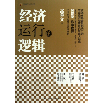 經濟運行的邏輯/中國金融四十人論壇書係 pdf epub mobi 電子書 下載