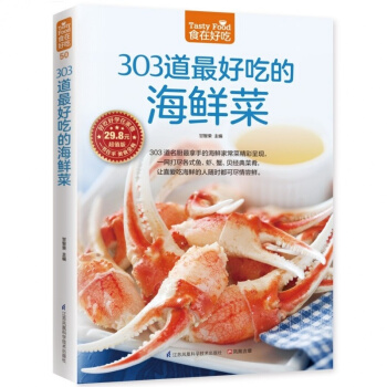 食在好吃 303道好吃的海鲜菜 彩色印刷 海鲜大全书籍 海鲜制作技巧详解 做海鲜的书 做鱼 pdf epub mobi 电子书 下载