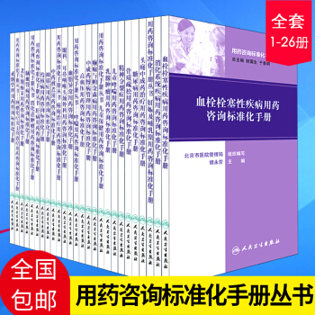 正版 26本套裝書 用藥谘詢標準化手冊叢書(1-26冊)人民衛生齣版社 全套26冊