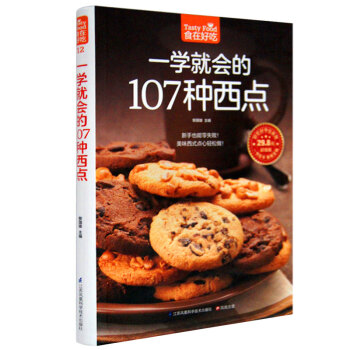 正版 食在好吃係列 一學就會的107種西點(超值版) 精裝銅版紙 西點烘焙 書 西點美食書