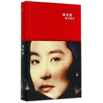 【正版】窗里窗外 林青霞第YI本散文随笔 明星自传 名人传记 大陆简体 200多张珍贵图片 pdf epub mobi 电子书 下载