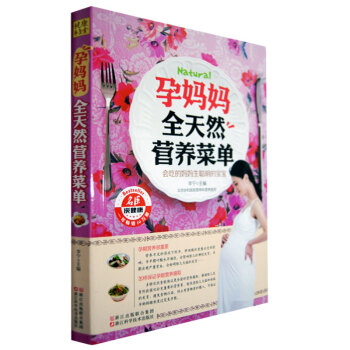 正版 孕妈妈全天然营养菜单 孕期40周完美方案 备孕怀孕饮食调理健康饮食书营养餐 孕产月子 pdf epub mobi 电子书 下载