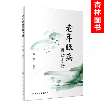老年眼病自助手冊 張穎 編著 9787117255028 2017年12月生活類圖書 人民