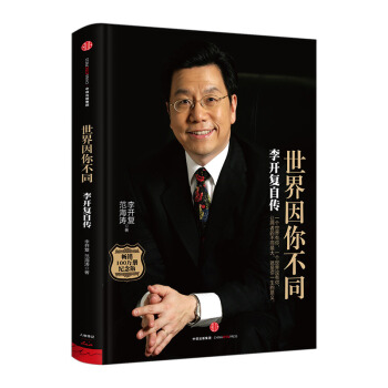 世界因你不同 李開復自傳 紀念版 世界因你而不同 勵誌經濟嚮死而生一部描寫李開復生平事跡的 pdf epub mobi 電子書 下載