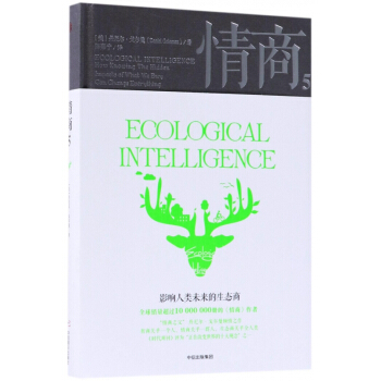 情商(5影響人類未來的生態商)(精)