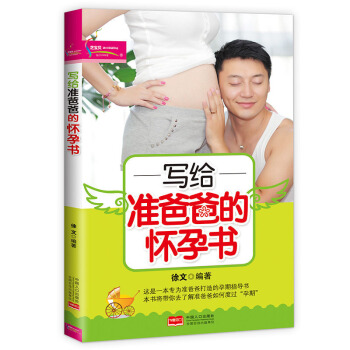 寫給準爸爸的懷孕書(芝寶貝) 準父母讀物 孕婦書籍 懷孕書 孕前準備孕期指導書 孕婦營養