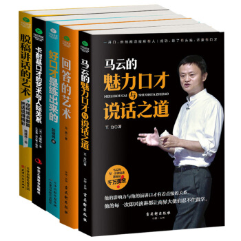 全套5冊 好口纔是練齣來的 馬雲卡耐基的魅力口纔與說話之道 口纔訓練書籍 馬雲書籍 暢銷 pdf epub mobi 電子書 下載