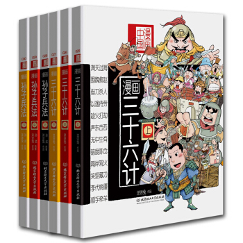 正版 漫畫兵法故事:漫畫中國 漫畫三十六計+孫子兵法(全套共6冊)漫畫36計(上中下)/漫