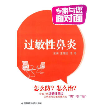 醫學書正版 過敏性鼻炎 王建國, 付濤 9787506774598 中國醫藥科技齣版社 pdf epub mobi 電子書 下載
