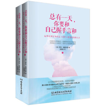 正版 總有你要和自己握手言和 心理學與生活 心理學 認知行為療法 找到與自我和解的密碼 pdf epub mobi 電子書 下載